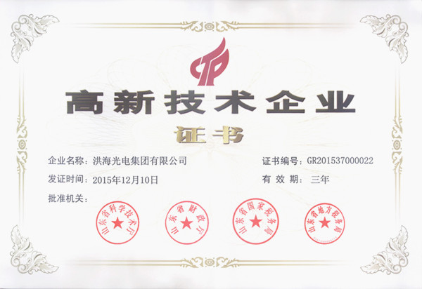 洪海光電集團榮獲高新技術企業 洪海光電集團榮獲高新技術企業